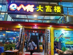 -八仔大富楼·河鲜(西江店)