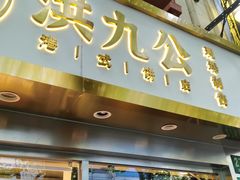 门面-洪九公(田子坊店)