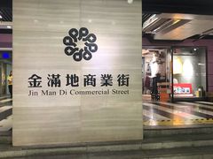-金满地商业街(黄兴北路店)