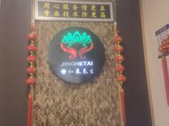 -静 泰养生(黄金城道店)