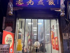 -志亮灌汤蒸饺·清真(庙后街店)