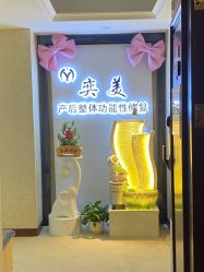 -奕美功能性体态调整·塑型·产后恢复(永利国际店)