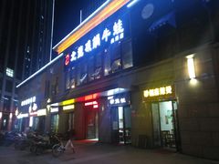 门面-北龙碳锅牛蛙(尚泽大都会店)