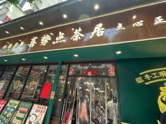 -喜势点·糖沙翁手工茶点·本地人茶居(永庆坊店)