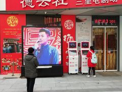 -德云社(三里屯店)