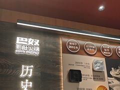 -巴奴毛肚火锅(景枫中心店)