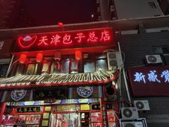 门面-宝正臻天津包子总店(金阳光居易店)