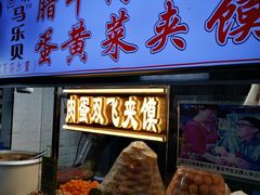 门面-清真马乐贝腊牛肉蛋黄菜夹馍(马蓉洒金桥店)