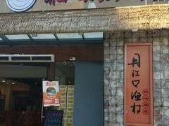 门面-丹江口渔村·湘味厨房(桃园店)