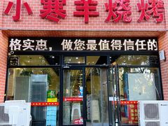 -小寒羊烧烤(凯瑞时代大厦店)