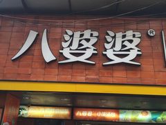 门面-八婆婆烧仙草(中山路店)