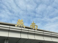 -北京大学-燕南食堂