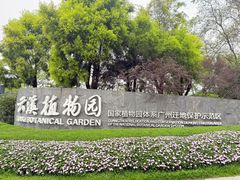 -云溪植物园