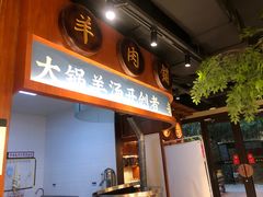 门面-丁里羊肉小镇(天鹅湖总店)