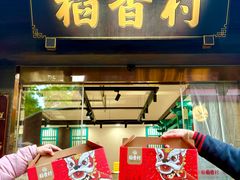 -稻香村(文殊院旗舰店)