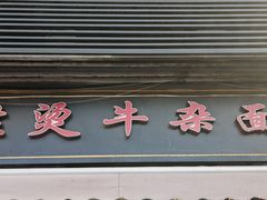 -王记生烫牛杂面馆(兰陵路店)