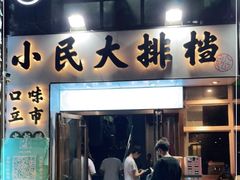 门面-小民大排档(光谷店)
