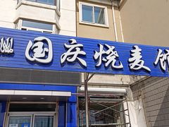 -国庆烧麦馆