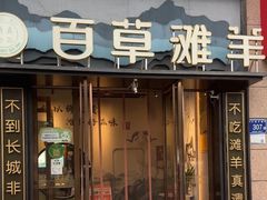 -百草滩羊清水涮羊肉(长城路店)