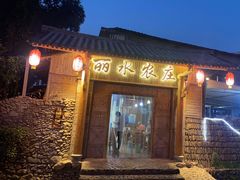 -丽水农庄(岩头店)