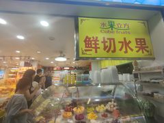 -水果立方果然鲜(升平路店)