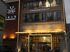 门面-长阳公馆(长阳店)