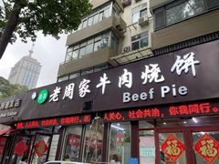 -穆得·老周家牛肉烧饼(普利街店)