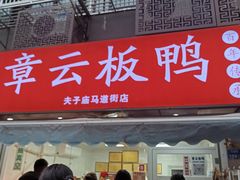 -章云板鸭(马道街店)