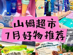 -山姆会员商店(上海浦东店)