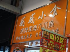 门面-威威小食
