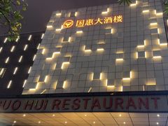 -国惠大酒楼(宝龙店)