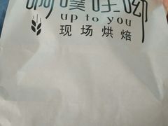 -啊噗吐呦现场烘焙(麦凯乐店)