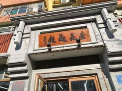 -亮亮面馆(经六路店)