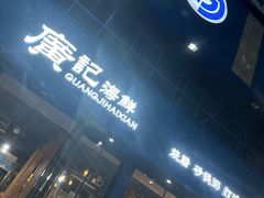 -廣記海鲜(杨汊湖一店)