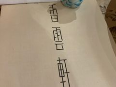 -香云轩·顺德菜(香云纱园林酒店店)