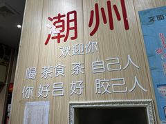 -官塘陈记鱼生·潮汕砂锅粥·牛肉火锅(潮枫路总店)