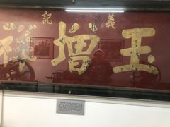 -三条石历史博物馆