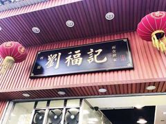 门面-西关刘福记(文德路店)
