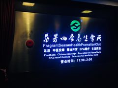 -芬芳四季养生会所(西溪店)