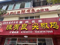 -陈有良尖椒鸡(江津总店)