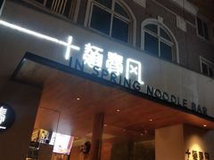 门面-十面春风·江南面馆(崇宁路店)