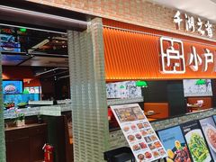 -小户人家(循礼门南国中心店)
