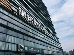 -重庆科技馆