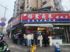 -杨震卤菜旗舰店