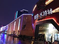 -鹏欣水游城