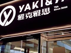 -雅克雅思(纱帽河店)