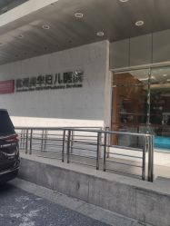 -杭州贝瑞斯美华妇儿医院·早孕·产检·儿科