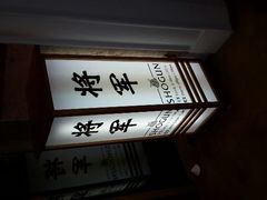android_upload_pic-将军日本餐厅·Shogun 传统日料·铁板烧·板前料理(厦门马哥孛罗东方大酒店)