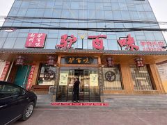-驴百味(赵县店)