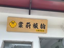 -棠莳旅拍汉服体验馆